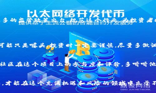 区块链发币到底算不算违法？让我们聊聊！  
区块链, 发币, 违法, ICO/guanjianci

什么是区块链与发币？
要理解区块链发币的法律问题，首先得搞清楚什么是区块链。区块链是一种去中心化的分布式账本技术，可以记录所有交易而不需要依赖中央机构。这意味着每个人都能参与到这个生态中，拥有自己的数字资产。而发币则是指在区块链上创造新的数字货币或代币，这些代币可以用来进行交易、投资或者参与某个项目。这一过程通常称为“首次代币发行”（Initial Coin Offering, ICO）。

为何发币热潮此起彼伏？
区块链技术的出现让很多创业者看到了新的机会，他们可以通过发币来筹集资金。这种模式对于有前景的项目来说，似乎是一个完美的融资解决方案。例如，创业公司可以发行自己的代币，投资者用法币或其他数字货币购买，资金便可以用于项目发展。

区块链发币与法律的关系
现在回到核心问题，区块链发币是否违法？实际上，这个问题的答案并不是简单的“是”或“否”，因为法律因国家和地区而异。在某些地方，发币在法律上是被允许的，而在另一些地方则可能被视为违法行为。

各国对发币的不同态度
以美国为例，证券交易委员会（SEC）对ICO进行严格监管。如果发币被认为是证券，那么就必须遵循相关的证券法。这意味着项目方需要注册，并提供详细的信息，以保护投资者的权益。而在某些欧洲国家，政府相对宽松，鼓励创新，同时也制定了一些基本的安全措施，确保不会出现诈骗行为。
在中国情况则较为严格。2017年，中国人民银行宣布禁止ICO活动，认为其为非法融资。这意味着在中国进行发币就有很大概率涉及违法，创业者们需要非常谨慎。

法律风险的具体表现
如果没有遵循相关法律法规，发币可能会面临几种法律风险：首先，参与者可能面临资金损失；其次，项目方可能面临监管机构的处罚，如罚款、禁令，甚至刑事责任；最后，ICO项目如果涉及到诈骗，可能会被控以欺诈罪。

合规发币的做法
那么，如果你是一位希望通过区块链发币的创业者，如何确保自己的项目合法呢？首先，了解所在地区的法律，咨询专业律师；其次，确保项目的透明度，发布详细的白皮书，让投资者了解项目的具体情况；最后，注重合规运营，遵守当地法律，保护投资者的利益。

社区与投资者的信任
为了让项目更加靠谱，建立社区的信任也至关重要。创业者需要积极与社区互动，回应投资者的疑虑和问题。这种交流促进了信任，也能帮助项目更好地发展。

区块链发币的未来趋势
随着技术的不断发展，发币的模式也在不断演变。越来越多的企业开始探索合规发币的途径，寻找更合理的融资方法。这个市场虽然充满挑战，但潜力也巨大。未来可能有更多的监管政策出台，规范这个行业，为投资者提供更安全的环境。

可能相关的问题
1. 区块链发币是否真的能赚钱？
区块链发币能否赚钱，取决于多个因素。首先，项目的本身是否具有前景；其次，市场的整体状况如何。如果一个项目成功，它的代币便有可能升值。哦，不过要小心，很多项目可能只是噱头，投资时一定要谨慎，尽量多做调查，多了解信息。

2. 如何区分合法和非法的ICO？
区分合法和非法的ICO，可以从几个方面进行考量。首先，查看项目团队的背景和经验；其次，关注项目的透明度，看其是否发布白皮书、是否透露资金用途等信息；最后，反映社区在这个项目上的参与度和评价，多听听他们的看法。如果一个项目总是无法提供清晰的信息，那就要提高警惕了。

总结
随着区块链技术的发展，发币成为一个热门话题，很多人都试图参与其中。然而，法律法规的差异使得发币活动的合法性并不明确。在投资前了解法律、项目背景及市场情况，才能在这个充满机遇和风险的领域中立于不败之地。无论如何，发币的合法性问题需要我们综合考量，不可掉以轻心。