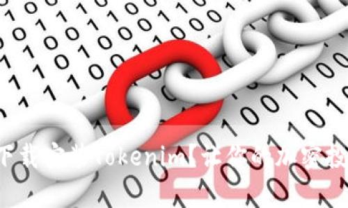 如何轻松下载安装Tokenim？让你的加密投资更简单！