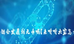 区块链会发展到无币吗？来听听大家怎么说！