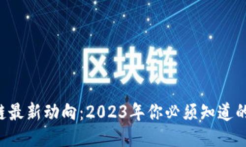 比特币区块链最新动向：2023年你必须知道的趋势与变化！
