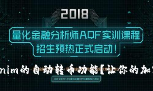 如何设置Tokenim的自动转币功能？让你的加密交易更轻松！