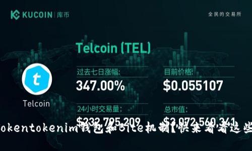 想了解Tokentokenim钱包和Bite机制？快来看看这些细节吧！