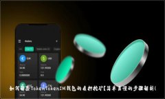 如何解除TokenTokenIM钱包的质押挖矿？简单易懂的