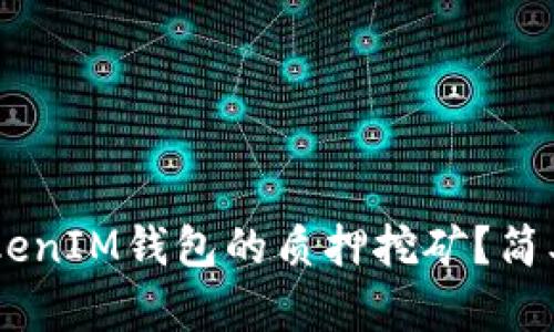 如何解除TokenTokenIM钱包的质押挖矿？简单易懂的步骤解析！