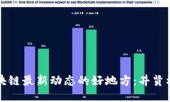 你获取区块链最新动态的好地方：井贤栋视频分