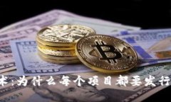 区块链技术：为什么每个项目都要发行自己的币