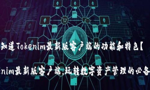 很想知道Tokenim最新版客户端的功能和特色？

Tokenim最新版客户端，玩转数字资产管理的必备工具