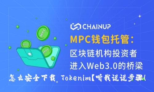 怎么安全下载 Tokenim？听我说说步骤！