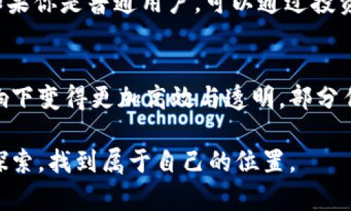 区块链李亚教授最新视频：你不容错过的数字未来之旅!

区块链, 李亚教授, 最新视频, 数字未来/guanjianci

前言：区块链和李亚教授的魅力
随着时代的进步，科技的飞速发展，区块链技术已经渗透到我们生活的方方面面。从金融行业的数字货币到供应链的透明性，区块链的应用无处不在。而提到区块链，李亚教授无疑是这一领域的杰出学者与实践者。
李亚教授在区块链方面的研究深入浅出，深受学生和业界人士的喜爱。他通过视频分享他的思想和见解，让更多人能够了解这个复杂而又充满潜力的技术。因此，他的最新视频备受期待，成为许多人关注的焦点。

李亚教授的最新视频内容解析
在最近发布的视频中，李教授针对区块链技术的发展进行了深入的探讨。他不仅回顾了区块链的基本概念，还详细讲解了其在各个行业的实际应用。他通过生动的案例，让观众能够直观感受到区块链技术的魅力。
视频的开头，李教授以一个有趣的问题引入：“如果明天你能够用区块链解决你的日常问题，你希望是哪一个？”这个问题瞬间引起了观众的思考，让他们自然地进入到区块链的世界。

区块链的基本概念
李教授清晰地阐释了区块链的基本概念：去中心化、不可篡改、透明性和可追溯性。他指出，区块链的这些特性使其在许多传统行业面临挑战的时候，成为一种颠覆性的解决方案。
“传统的中心化模式往往会导致信任危机。”李教授说，正是因为有了区块链，用户才能够在不需要中介的情况下，相互信任。这种信任的建立，正是未来数字经济稳健发展的基石。

区块链的实际应用案例
在视频中，李教授还提到了一些实际应用案例，比如农业供应链、版权保护、投票系统等。他以农业为例，说明区块链如何能确保从田间到餐桌的每一步都透明可追溯。
具体来说，当农产品从田里采摘出来时，相关信息可以实时上传到区块链上，消费者通过扫描二维码就可以追踪到产品的每一个环节。这不仅提高了消费者的信任度，也为农业生产者提供了有效的市场反馈。
此外，教授还讲解了区块链在版权保护领域的创新应用。音乐、文学作品的数字版权纠纷屡见不鲜，而区块链技术的引入，可以有效减少这些问题的发生，让创作者的合法权益得到保障。

未来展望：区块链的潜力与挑战
随着技术的不断发展，李教授强调了区块链的未来潜力。他认为，区块链会在多个行业产生深远的影响，尤其是金融、医疗、教育等领域。然而，这一技术依然面临着诸多挑战，例如技术标准、法律法规的完善等。
“解决这些问题需要我们共同努力。”李教授呼吁，从学术界到产业界，各方应积极合作，共同推动区块链产业的健康发展。

总结：李亚教授如何影响我们的数字未来
李亚教授通过他的视频，不仅传播了区块链的知识，更激发了人们对未来数字经济的思考。他希望大家能够积极参与到这一领域中，探索更多的可能性。
观看他的最新视频，无疑是了解区块链、开阔视野的绝佳机会。在这个瞬息万变的时代，掌握区块链这样的前沿技术将使我们更具竞争力。

相关问题解答

问题1：如何参与区块链项目？
参与区块链项目的方式有很多，首先，技术爱好者可以通过学习相关的编程语言（如Solidity）来参与区块链的开发工作；其次，如果你是普通用户，可以通过投资数字货币或参与ICO（首次代币发行）来间接参与区块链项目。最重要的是，深入了解市场，关注行业动态，选择可靠的项目。

问题2：区块链在未来会取代传统行业吗？
区块链是否会完全取代传统行业尚无定论，但可以肯定的是，它会对许多传统行业产生深刻影响。很多行业将会在区块链的影响下变得更加高效与透明。部分传统行业可能会通过与区块链结合，从而提升自身的效率，而不必完全取代。因此，理解并适应这一变化，是未来每一个人的任务。

总的来说，区块链技术的潜力巨大，李亚教授的最新视频为我们打开了一扇了解这个领域的窗口。希望更多人能在这一领域中探索，找到属于自己的位置。