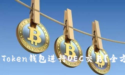 如何使用IM Token钱包进行OEC交易？全方位指南来了！