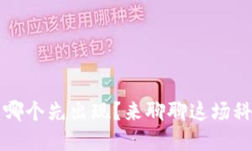 区块链与比特币：哪个先出现？来聊聊这场科技革命的起源吧！