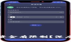 为什么我的Tokenim转入资金有限制？深度解析限制