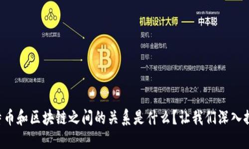 比特币和区块链之间的关系是什么？让我们深入探讨！