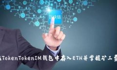 如何在TokenTokenIM钱包中存入ETH并掌握矿工费技巧