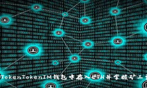 如何在TokenTokenIM钱包中存入ETH并掌握矿工费技巧？