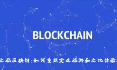 文旅区块链：如何重新定义旅游和文化体验？