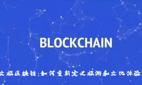 文旅区块链：如何重新定义旅游和文化体验？