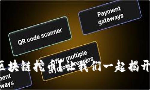 怎样参与树图区块链挖币？让我们一起揭开这个神秘面纱！