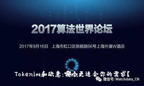 Tokenim和欧意：哪个更适合你的需求？