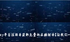 如何在key平台注册并获取免费的区块链币？让我