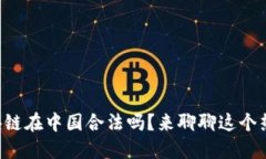 狗狗币区块链在中国合法吗？来聊聊这个热门话