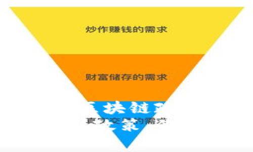 很想知道，上海最新的区块链政策有哪些？  
深度解析上海区块链新政策，你不可不知的最新动态！