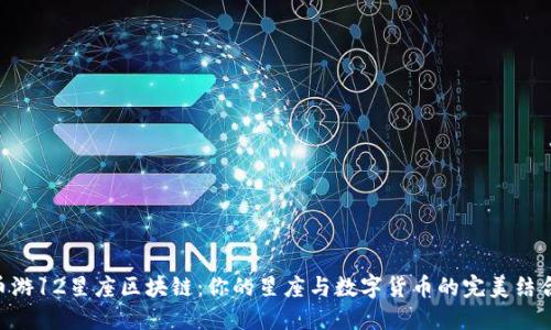 币游12星座区块链：你的星座与数字货币的完美结合！