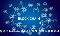 你听说过Tokenim吗？它会改变你对区块链的看法！