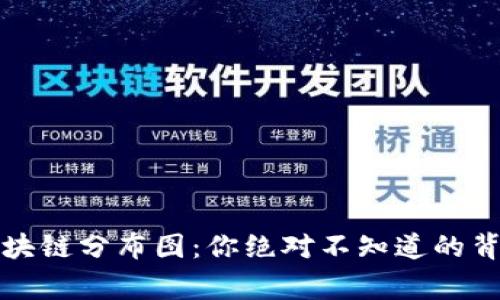 陈仓区块链分布图：你绝对不知道的背后故事
