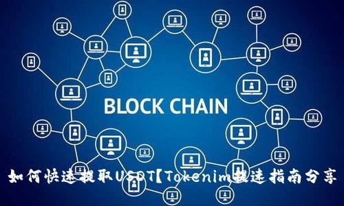 如何快速提取USDT？Tokenim提速指南分享