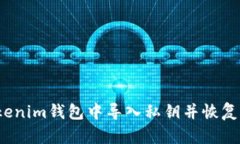 如何在Tokenim钱包中导入私钥并恢复原有资产？