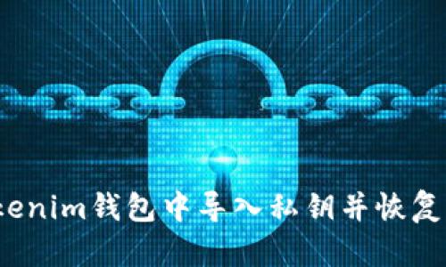 如何在Tokenim钱包中导入私钥并恢复原有资产？