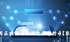 auto  如何使用区块链与易语言快速抢币？新手必