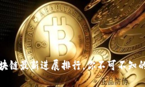 2023年区块链最新进展排行，你不可不知的前沿动态！