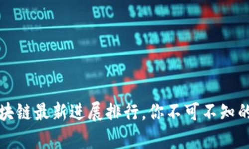 2023年区块链最新进展排行，你不可不知的前沿动态！