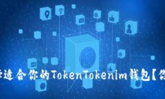 如何选择适合你的TokenTokenim钱包？你知道吗？