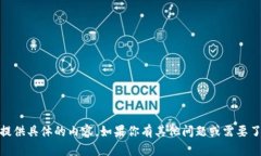 很高兴你对Tokenim钱包感兴趣！但很抱歉，我无法