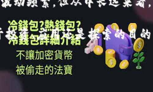   tt币区块链：你了解它的魅力与机会吗？ / 
 guanjianci tt币, 区块链, 加密货币, 数字资产 /guanjianci 

一、引言：tt币区块链的兴起
近年来，区块链技术的迅速发展，尤其是加密货币的崛起，给我们带来了无限的想象空间。在这股浪潮中，tt币作为一个新兴的数字资产，逐渐走进了投资者的视野。那么，tt币区块链究竟是什么？它的魅力又在哪里呢？这里，我们将通过深入的分析，带你领略tt币区块链的独特之处。

二、tt币的背景与发展历程
tt币，作为一种基于区块链技术的加密货币，起初在技术爱好者和投资者中获得了关注。从诞生之初，它就定位于构建一个去中心化的生态系统。tt币的背后有一支强大的开发团队，旨在利用区块链的透明性和安全性，解决当前金融体系中的诸多痛点。

tt币的首次发行是在2018年，通过众筹的方式吸引了大量的投资者。随着市场对区块链技术的认识不断加深，tt币逐渐获得了良好的口碑和市场认可。它不仅在交易所上流通，还逐渐被一些商家接受作为支付手段，形成了一个活跃的生态环境。

三、tt币区块链的技术优势
tt币的技术架构建立在以太坊的基础之上，采用了智能合约技术。这种技术的引入，使得tt币在交易的过程中，能够自动执行预设的条件，从而大大提高了交易的效率和安全性。

另外，tt币区块链采用的是分布式记账技术，这意味着每一笔交易都会经过网络中众多节点的验证，并被永久记录在区块链上。这种机制确保了交易的透明性和不可篡改性，让参与者在交易时能够更加放心。

四、tt币的用途与生态
tt币的最大特点之一是其广泛的应用场景。目前，tt币不仅用于投资和交易，还在多个领域展现了其潜在的应用价值。例如，tt币可以用于数字内容的授权管理，使得创作者可以更轻松地保护自己的知识产权。

此外，tt币还在供应链管理中得到了应用，通过区块链技术的透明性，确保了商品从生产到销售的每一个环节都有迹可循，提升了消费者的信任度。

五、市场表现：tt币的波动与机遇
作为一种新兴的加密货币，tt币在市场上的表现可谓波动起伏。从最初的低迷到后来的快速上涨，tt币的价格变化反映了市场对其未来潜力的不同看法。

尽管市场环境复杂，却也隐藏着投资机会。那些能够为tt币带来实际应用场景并扩大其生态的人，将可能在这个领域中获得丰厚的回报。

六、投资小贴士：如何投资tt币
为了成功投资tt币，投资者需要深入了解市场和项目详情。以下是一些建议，以帮助你更好地把握投资机会：
ul
    listrong研究项目背景：/strong清楚tt币的团队、技术、市场前景，避免盲目跟风。/li
    listrong关注市场动态：/strong定期阅读行业新闻，掌握市场趋势和动态。/li
    listrong分散投资：/strong不要把所有资金投入tt币，分散投资可以降低风险。/li
    listrong理性看待波动：/strong加密货币市场波动性大，保持冷静，避免因短期波动而panic sell。/li
/ul

七、可能引发的问题及深度解析
问题一：tt币的投资风险有哪些？
投资tt币，首先要认识到其中的风险。加密货币市场的波动性非常大，tt币的价格可能在短时间内大幅上涨或下跌。我们不能忽视市场的不可预知性，它可能受到多种外部因素的影响，如监管政策、市场情绪等。

此外，项目本身的技术性和团队的专业性也是决定tt币未来的关键。项目如果缺乏透明度或团队经验不足，都会增加投资风险。最好的做法是多方位研究项目背景，关注其实际进展及用户反馈。

问题二：如何判断tt币的价值？
判断tt币的价值可以从多个维度来看。例如，你可以关注其市场供需关系，初始发行量、流通量及市场接受度都会影响tt币的价格。观察它在不同交易平台的成交情况，也能反映出它的价值。

此外，项目是否有实际应用场景，能否解决现实问题，也是评估其价值的重要指标。投资者需要关注tt币的技术更新、合作伙伴以及用户反馈，这些因素都能为tt币的未来潜力提供依据。

八、结论：tt币区块链的未来
tt币区块链作为加密货币领域的新兴力量，凭借其先进的技术及多样化的应用场景，吸引了越来越多的目光。虽然短期内市场波动频繁，但从中长远来看，我们不难发现其背后的广泛潜力与机遇。

对于投资者而言，深刻理解tt币的本质及市场动态，理性投资，定能在这个充满变数的领域中找到自己的一席之地。无论是出于投资、应用还是探索的目的，tt币区块链的崛起都值得我们持续关注与参与。

最后，无论你是新手还是老手，希望这篇文章能帮到你更好地理解tt币区块链，并在这个大潮中驾驭自己的投资之舟。