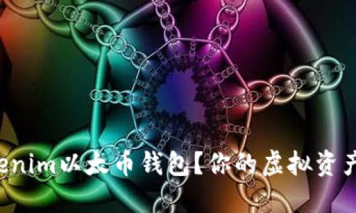 如何使用Tokenim以太币钱包？你的虚拟资产安全守护者！