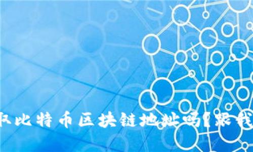 你知道如何获取比特币区块链地址吗？跟我一起来了解吧！