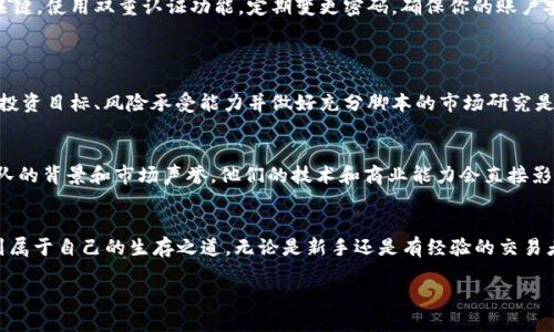   区块链数字币交易，想了解一下吗？ / 

 guanjianci 区块链, 数字币, 交易, 加密货币 /guanjianci 

什么是区块链和数字币？
区块链是一种去中心化的技术，可以记录交易数据并确保数据的安全与透明。想象一下一个分布式的账本，任何人都可以查看、但无法更改。这种技术使得数字币的创建与交易变得可能。数字币（也称加密货币）是基于区块链技术的虚拟货币，如比特币、以太坊等。每一种数字币都有其特定的架构与用途，它们的共同点在于可以支持去中心化的交易，无需银行或中介机构的介入。

区块链数字币如何交易？
交易数字币的过程其实并不复杂，但对于新手来说，了解每一步骤是很重要的。首先，你需要选择一个数字币交易平台，比如火币、币安或Coinbase。这些平台就像是股票市场，提供了买卖数字币的地方。一旦你在交易平台注册完毕并完成身份验证，就可以存入资金（通常是法定货币，比如美元或人民币），然后用这些资金购买你想要的数字币。

在购买数字币后，它们会存储在你的交易账户中，或者你也可以选择将其提取到一个安全的钱包中。存放在数字钱包中的币可以更安全，避免了交易平台的潜在风险。记住，不同的数字币有不同的存储方式，有些可能需要特定类型的钱包。

理解交易中的费用
在交易数字币时，了解各种费用是相当重要的。大多数交易平台会收取交易费，这通常是你每次交易时需要支付的百分比。除此之外，出入金也可能会有手续费，例如，使用信用卡或银行转账时，可能会产生额外的费用。因此，才会有人说，选择一个收费透明的交易平台至关重要。

市场分析与交易策略
一旦你熟悉了交易的技术细节，就需要考虑如何制定交易策略。这就好比是一场心理游戏，市场情绪变化无常，你需要不断分析市场动态，并结合自身的投资目标做出决策。常见的策略包括日内交易、波段交易和长期持有。在选择任何策略之前，务必做好市场分析，查看历史数据，以评估未来可能的走势。

安全性与风险管理
在区块链世界中，安全性是一个不能忽视的话题。数字币市场波动剧烈，可能会让一些投资者遭遇重大损失。因此，保持警惕，采取必要的安全措施，是保护投资的关键。使用双重认证功能，定期变更密码，确保你的账户安全。此外，不要把所有的资金都投入到同一枚数字币中，分散投资能够有效降低风险。

潜在的问题解答
h41. 能否通过区块链数字币交易获得稳定的收入？/h4
关于这个问题，答案是，理论上是可以的，但实际上非常困难。数字币市场波动大，短期内可能会出现巨额的收益，但同样也可能导致巨大的损失。因此，明确自己的投资目标、风险承受能力并做好充分脚本的市场研究是至关重要的。长期持有是一些投资者的选择之一，但请记住，这要求你对市场有足够的耐心和洞察力。

h42. 如何选择合适的数字币进行投资？/h4
选择适合的数字币进行投资需要多方面的考虑。首先，评估项目的实际应用价值。处于商业化阶段或有潜在市场需求的数字币更可能带来收益。其次，了解开发团队的背景和市场声誉，他们的技术和商业能力会直接影响项目的成败。最后，利用社区资源，跟踪相关新闻及市场动态，获取第一手信息。

总结
区块链数字币交易是一个充满机遇与挑战的领域。只要你做到充分的市场研究、制定合理的交易策略，并采取必要的安全措施，就能在这个波动巨大的市场中找到属于自己的生存之道。无论是新手还是有经验的交易者，始终保持学习的态度，才是成功的重要因素。

在这个快速变化的时代，区块链与数字币的未来充满了想象空间。祝你在探索的旅程中取得丰硕的成果！