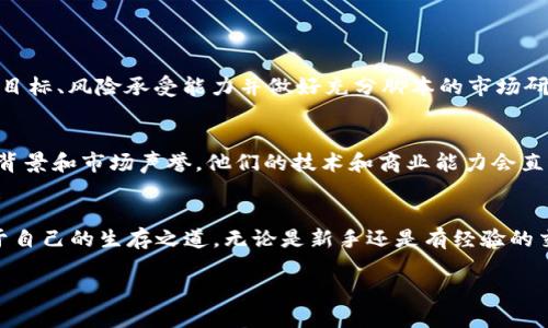   区块链数字币交易，想了解一下吗？ / 

 guanjianci 区块链, 数字币, 交易, 加密货币 /guanjianci 

什么是区块链和数字币？
区块链是一种去中心化的技术，可以记录交易数据并确保数据的安全与透明。想象一下一个分布式的账本，任何人都可以查看、但无法更改。这种技术使得数字币的创建与交易变得可能。数字币（也称加密货币）是基于区块链技术的虚拟货币，如比特币、以太坊等。每一种数字币都有其特定的架构与用途，它们的共同点在于可以支持去中心化的交易，无需银行或中介机构的介入。

区块链数字币如何交易？
交易数字币的过程其实并不复杂，但对于新手来说，了解每一步骤是很重要的。首先，你需要选择一个数字币交易平台，比如火币、币安或Coinbase。这些平台就像是股票市场，提供了买卖数字币的地方。一旦你在交易平台注册完毕并完成身份验证，就可以存入资金（通常是法定货币，比如美元或人民币），然后用这些资金购买你想要的数字币。

在购买数字币后，它们会存储在你的交易账户中，或者你也可以选择将其提取到一个安全的钱包中。存放在数字钱包中的币可以更安全，避免了交易平台的潜在风险。记住，不同的数字币有不同的存储方式，有些可能需要特定类型的钱包。

理解交易中的费用
在交易数字币时，了解各种费用是相当重要的。大多数交易平台会收取交易费，这通常是你每次交易时需要支付的百分比。除此之外，出入金也可能会有手续费，例如，使用信用卡或银行转账时，可能会产生额外的费用。因此，才会有人说，选择一个收费透明的交易平台至关重要。

市场分析与交易策略
一旦你熟悉了交易的技术细节，就需要考虑如何制定交易策略。这就好比是一场心理游戏，市场情绪变化无常，你需要不断分析市场动态，并结合自身的投资目标做出决策。常见的策略包括日内交易、波段交易和长期持有。在选择任何策略之前，务必做好市场分析，查看历史数据，以评估未来可能的走势。

安全性与风险管理
在区块链世界中，安全性是一个不能忽视的话题。数字币市场波动剧烈，可能会让一些投资者遭遇重大损失。因此，保持警惕，采取必要的安全措施，是保护投资的关键。使用双重认证功能，定期变更密码，确保你的账户安全。此外，不要把所有的资金都投入到同一枚数字币中，分散投资能够有效降低风险。

潜在的问题解答
h41. 能否通过区块链数字币交易获得稳定的收入？/h4
关于这个问题，答案是，理论上是可以的，但实际上非常困难。数字币市场波动大，短期内可能会出现巨额的收益，但同样也可能导致巨大的损失。因此，明确自己的投资目标、风险承受能力并做好充分脚本的市场研究是至关重要的。长期持有是一些投资者的选择之一，但请记住，这要求你对市场有足够的耐心和洞察力。

h42. 如何选择合适的数字币进行投资？/h4
选择适合的数字币进行投资需要多方面的考虑。首先，评估项目的实际应用价值。处于商业化阶段或有潜在市场需求的数字币更可能带来收益。其次，了解开发团队的背景和市场声誉，他们的技术和商业能力会直接影响项目的成败。最后，利用社区资源，跟踪相关新闻及市场动态，获取第一手信息。

总结
区块链数字币交易是一个充满机遇与挑战的领域。只要你做到充分的市场研究、制定合理的交易策略，并采取必要的安全措施，就能在这个波动巨大的市场中找到属于自己的生存之道。无论是新手还是有经验的交易者，始终保持学习的态度，才是成功的重要因素。

在这个快速变化的时代，区块链与数字币的未来充满了想象空间。祝你在探索的旅程中取得丰硕的成果！