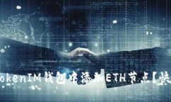 如何在TokenTokenIM钱包中添加ETH节点？快来看操作