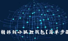 如何将Tokenim转移到小狐狸钱包？简单步骤让你轻