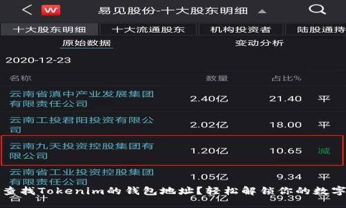 如何查找Tokenim的钱包地址？轻松解锁你的数字资产