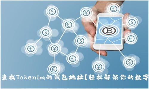 如何查找Tokenim的钱包地址？轻松解锁你的数字资产