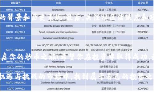   区块链炒币入门教程下载：轻松掌握投资技巧！ / 
 guanjianci 区块链, 炒币, 投资, 教程 /guanjianci 

引言：为什么要学习区块链和炒币？

在当今数字经济蓬勃发展的时代，区块链技术和加密货币已成为热议的话题。随着比特币、以太坊等知名加密货币的价格飙升，越来越多的人开始关注“炒币”这一投资方式。然而，对于许多初学者来说，区块链和炒币的门槛似乎让人望而却步。别担心！本文将为你提供一个详细的区块链炒币入门教程，并且提供下载资源，帮助你快速上手，加深理解。

什么是区块链？

区块链是一种分布式的数字账本技术，它通过网络中的计算机将交易记录存储在区块中，并通过密码学确保数据的安全与完整性。每个区块都与前一个区块相连，形成链条，因此叫做“区块链”。以比特币为首的加密货币正是基于区块链技术而运行的。

区块链的主要特点包括去中心化、不可篡改和透明性。去中心化意味着没有中央管理机构，网络中的每个参与者都有对网络的控制权；不可篡改确保了一旦记录在案的信息无法被更改；透明性使得所有交易信息对所有用户开放，能够有效防止欺诈和腐败行为。

炒币的基本概念

炒币主要指投资者通过交易加密货币来获取利润的行为。这一投资形式虽有高收益的潜力，但同时也伴随着高风险。因此，理解炒币的基本概念和市场动态至关重要。

如何开始炒币：初学者的步骤

h41. 学习基础知识/h4
首先，你需要熟悉区块链的基本概念和加密货币的运行机制。许多网上资源，例如文章、视频和教程，都是不错的学习材料。通过掌握基础知识，你将能更好地理解市场趋势和投资策略。

h42. 选择交易平台/h4
选择合适的交易平台是成功炒币的关键。确保交易平台有良好的口碑，安全性高且用户体验友好。同时，了解该平台支持的加密货币类型和交易对，以便你能够更灵活地进行交易。

h43. 开设账户/h4
在选择好的交易平台后，你需要开设一个交易账户。通常的步骤包括提供一些个人信息和身份验证。一定要确保你的账户安全，设置强密码，并启用双因素认证以防止账户被盗。

h44. 学习技术分析/h4
技术分析是一种预测市场走势的重要工具。学习常用的图表模式、技术指标和交易策略将帮助你识别买卖信号。另外，了解市场情绪和交易量也是很重要的。

h45. 制定投资计划/h4
明确自己的投资目标和风险承受能力，制定合理的投资计划。你可以设定具体的利润目标，决定何时卖出，或如何管理你的资产。此外，定期评估和调整你的计划也是必要的，以应对市场的波动。

常见的炒币策略

h41. 短线交易/h4
短线交易是指通过快速买入和卖出加密货币来赚取短期利润的策略。短线交易需要频繁观察市场动态和价格波动，因此适合有足够时间和精力的投资者。

h42. 长线投资/h4
长线投资是指购买并持有加密货币，期待未来价格上涨以获取利润。适合那些相信某种加密货币将长期增值的投资者，这种策略风险较低，但收益可能慢一些。

h43. 定投策略/h4
通过定期投资固定金额的资金买入加密货币，以平衡交易成本的波动。这种方法可减少市场波动带来的风险，适合长期投资者。

风险管理与注意事项

炒币有其固有的风险，以下是一些风险管理的建议：

h41. 不要投入自己无法承受的损失/h4
确保你投资的金额是在你能够承受的风险范围内。避免使用借款或信用卡进行炒币，以免增加负担。

h42. 分散投资/h4
不要把所有的资本投入到一种加密货币上。通过分散投资，降低损失风险，提高潜在收益。

h43. 跟踪市场动态/h4
及时关注市场新闻和分析，了解加密货币行业的发展趋势。随着技术的进步和政策的变化，市场瞬息万变，保持敏感的洞察力至关重要。

回答一些常见问题

h4问题一：我应该选择哪个加密货币进行投资？/h4
选择加密货币需要根据自身的研究、风险偏好和投资目标来决定。比特币和以太坊是市场上最流行的选择，它们的稳定性和市场接受度相对较高。但同时，也有许多新兴项目展示出巨大的潜力。在选择时，建议进行充分的研究，查看项目的团队背景、技术路线图和社区支持。

h4问题二：如何评估一个加密货币的投资价值？/h4
评估加密货币的投资价值可以从多个维度进行：首先，查看其市场市值和流动性；其次，研究技术白皮书，了解它的技术创新和解决方案；第三，分析团队的背景和历史表现；最后，关注社区活跃度和项目的长期发展潜力。结合这些因素，能够更全面地判断其投资价值。

结束语：工具与资源

炒币并非易事，但通过科学的学习与实践，任何人都能在这个领域找到投资的机会。我们的“区块链炒币入门教程”已准备就绪，欢迎你前往下载学习，开启你的炒币之旅！希望你在投资中取得成功，最终实现财务自由！

无论你是初学者还是有经历的投资者，了解区块链和炒币的基本知识，掌握合适的投资策略，并适时调整你的策略是取得成功的关键。愿你在这个充满机遇与挑战的市场中，找到属于自己的投资之路。