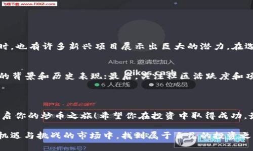   区块链炒币入门教程下载：轻松掌握投资技巧！ / 
 guanjianci 区块链, 炒币, 投资, 教程 /guanjianci 

引言：为什么要学习区块链和炒币？

在当今数字经济蓬勃发展的时代，区块链技术和加密货币已成为热议的话题。随着比特币、以太坊等知名加密货币的价格飙升，越来越多的人开始关注“炒币”这一投资方式。然而，对于许多初学者来说，区块链和炒币的门槛似乎让人望而却步。别担心！本文将为你提供一个详细的区块链炒币入门教程，并且提供下载资源，帮助你快速上手，加深理解。

什么是区块链？

区块链是一种分布式的数字账本技术，它通过网络中的计算机将交易记录存储在区块中，并通过密码学确保数据的安全与完整性。每个区块都与前一个区块相连，形成链条，因此叫做“区块链”。以比特币为首的加密货币正是基于区块链技术而运行的。

区块链的主要特点包括去中心化、不可篡改和透明性。去中心化意味着没有中央管理机构，网络中的每个参与者都有对网络的控制权；不可篡改确保了一旦记录在案的信息无法被更改；透明性使得所有交易信息对所有用户开放，能够有效防止欺诈和腐败行为。

炒币的基本概念

炒币主要指投资者通过交易加密货币来获取利润的行为。这一投资形式虽有高收益的潜力，但同时也伴随着高风险。因此，理解炒币的基本概念和市场动态至关重要。

如何开始炒币：初学者的步骤

h41. 学习基础知识/h4
首先，你需要熟悉区块链的基本概念和加密货币的运行机制。许多网上资源，例如文章、视频和教程，都是不错的学习材料。通过掌握基础知识，你将能更好地理解市场趋势和投资策略。

h42. 选择交易平台/h4
选择合适的交易平台是成功炒币的关键。确保交易平台有良好的口碑，安全性高且用户体验友好。同时，了解该平台支持的加密货币类型和交易对，以便你能够更灵活地进行交易。

h43. 开设账户/h4
在选择好的交易平台后，你需要开设一个交易账户。通常的步骤包括提供一些个人信息和身份验证。一定要确保你的账户安全，设置强密码，并启用双因素认证以防止账户被盗。

h44. 学习技术分析/h4
技术分析是一种预测市场走势的重要工具。学习常用的图表模式、技术指标和交易策略将帮助你识别买卖信号。另外，了解市场情绪和交易量也是很重要的。

h45. 制定投资计划/h4
明确自己的投资目标和风险承受能力，制定合理的投资计划。你可以设定具体的利润目标，决定何时卖出，或如何管理你的资产。此外，定期评估和调整你的计划也是必要的，以应对市场的波动。

常见的炒币策略

h41. 短线交易/h4
短线交易是指通过快速买入和卖出加密货币来赚取短期利润的策略。短线交易需要频繁观察市场动态和价格波动，因此适合有足够时间和精力的投资者。

h42. 长线投资/h4
长线投资是指购买并持有加密货币，期待未来价格上涨以获取利润。适合那些相信某种加密货币将长期增值的投资者，这种策略风险较低，但收益可能慢一些。

h43. 定投策略/h4
通过定期投资固定金额的资金买入加密货币，以平衡交易成本的波动。这种方法可减少市场波动带来的风险，适合长期投资者。

风险管理与注意事项

炒币有其固有的风险，以下是一些风险管理的建议：

h41. 不要投入自己无法承受的损失/h4
确保你投资的金额是在你能够承受的风险范围内。避免使用借款或信用卡进行炒币，以免增加负担。

h42. 分散投资/h4
不要把所有的资本投入到一种加密货币上。通过分散投资，降低损失风险，提高潜在收益。

h43. 跟踪市场动态/h4
及时关注市场新闻和分析，了解加密货币行业的发展趋势。随着技术的进步和政策的变化，市场瞬息万变，保持敏感的洞察力至关重要。

回答一些常见问题

h4问题一：我应该选择哪个加密货币进行投资？/h4
选择加密货币需要根据自身的研究、风险偏好和投资目标来决定。比特币和以太坊是市场上最流行的选择，它们的稳定性和市场接受度相对较高。但同时，也有许多新兴项目展示出巨大的潜力。在选择时，建议进行充分的研究，查看项目的团队背景、技术路线图和社区支持。

h4问题二：如何评估一个加密货币的投资价值？/h4
评估加密货币的投资价值可以从多个维度进行：首先，查看其市场市值和流动性；其次，研究技术白皮书，了解它的技术创新和解决方案；第三，分析团队的背景和历史表现；最后，关注社区活跃度和项目的长期发展潜力。结合这些因素，能够更全面地判断其投资价值。

结束语：工具与资源

炒币并非易事，但通过科学的学习与实践，任何人都能在这个领域找到投资的机会。我们的“区块链炒币入门教程”已准备就绪，欢迎你前往下载学习，开启你的炒币之旅！希望你在投资中取得成功，最终实现财务自由！

无论你是初学者还是有经历的投资者，了解区块链和炒币的基本知识，掌握合适的投资策略，并适时调整你的策略是取得成功的关键。愿你在这个充满机遇与挑战的市场中，找到属于自己的投资之路。
