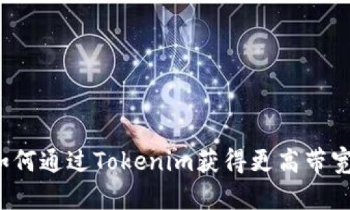如何通过Tokenim获得更高带宽？