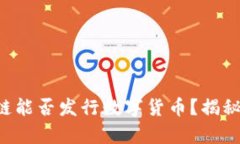 正规区块链能否发行数字货币？揭秘行业真相！